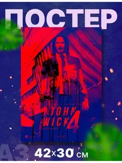 Постер интерьерный "Джон Уик, John Wick", А3, 42х30 см