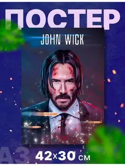 Постер интерьерный "Джон Уик, John Wick", А3, 42х30 см