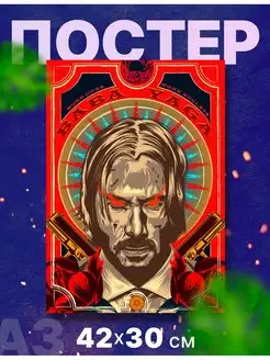 Постер интерьерный "Джон Уик, John Wick", А3, 42х30 см