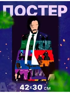 Постер интерьерный "Джон Уик, John Wick", А3, 42х30 см