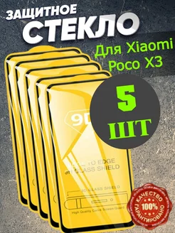 Защитное стекло на телефон Xiaomi Poco X3