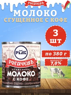 Молоко сгущенное с кофе 7%, Рогачев, 380 г