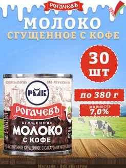 Молоко сгущенное с кофе 7%, Рогачев, 380 г