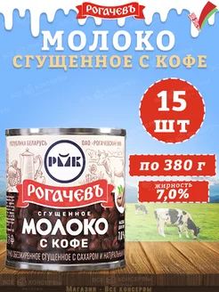 Молоко сгущенное с кофе 7%, Рогачев, 380 г