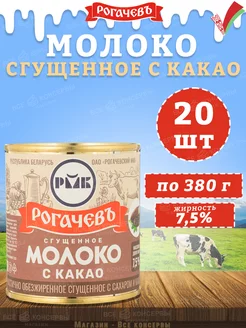 Молоко сгущенное с какао 7,5%, Рогачев, 380 г