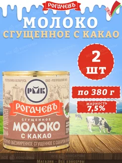 Молоко сгущенное с какао 7,5%, Рогачев, 380 г