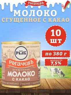 Молоко сгущенное с какао 7,5%, Рогачев, 380 г