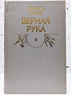 Верная рука. Книга 1