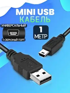 Кабель USB - mini USB провод для зарядки