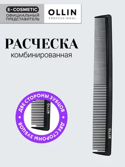 Расческа для волос комбинированная 22 см узкая, 1 шт