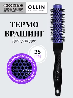 Термобрашинг для укладки Mix Color Ceramic+Ion 25 мм, 1 шт