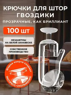 Крючки для штор к потолочным карнизам 100 штук