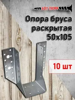 Опора бруса раскрытая 50х105