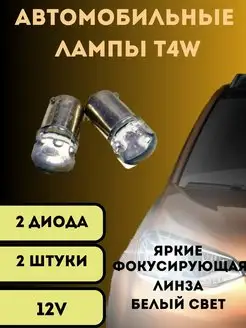 Лампы светодиодные автомобильные T4W Ba9s 2SMD 12V 2шт