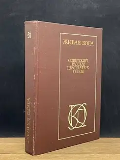 Живая вода. Советский рассказ двадцатых годов