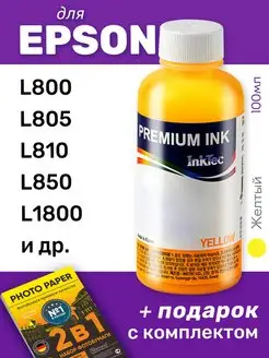 Чернила для Epson L800, L805, L810 и др, желтые