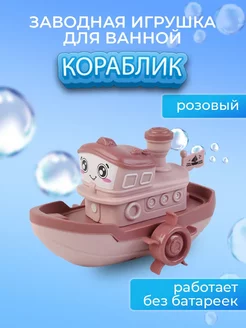 Заводная игрушка для ванны Кораблик, цвет розовый