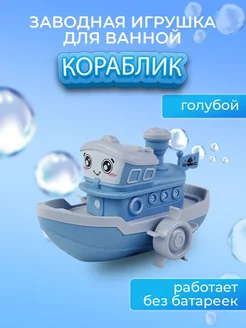 Заводная игрушка для ванны Кораблик, цвет голубой