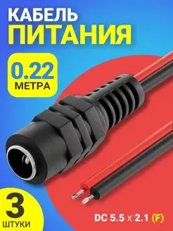 Кабель питания постоянного тока DC 5.5 x 2.1 (F) 2A, 3шт