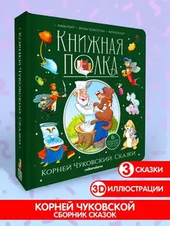 Сборник сказок для детей Чуковский. Детская книга панорамка