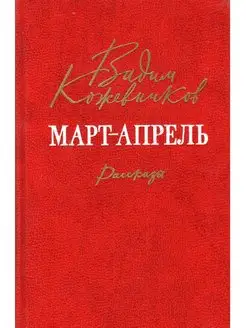 Март-апрель. Рассказы