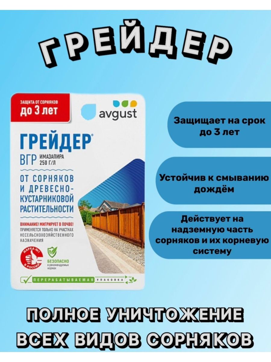 Грейдер avgust от сорняков. Средство от сорняков грейдер.