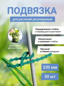 Подвязка для растений регулируемая Набор подвязок 23см 50шт