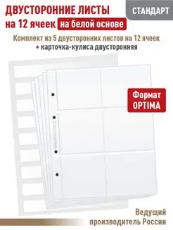 Комплект 5 листов "СТАНДАРТ" на 12 ячеек+Карточка-кулиса