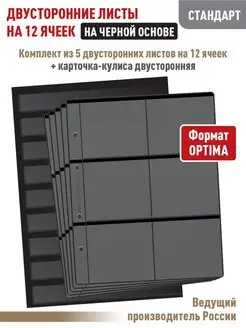 Комплект 5 листов "СТАНДАРТ" на 12 ячеек+Карточка-кулиса