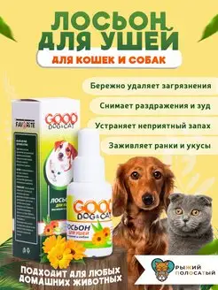 Лосьон для чистки ушей для Кошек и Собак