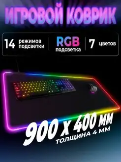 Игровой коврик для мыши большой 900*400 RGB подсветка