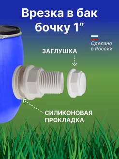 Врезка в бочку бак емкость 1" отвод воды штуцер