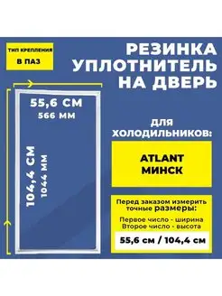 Уплотнитель резинка для холодильника Атлант 104.4*55.6