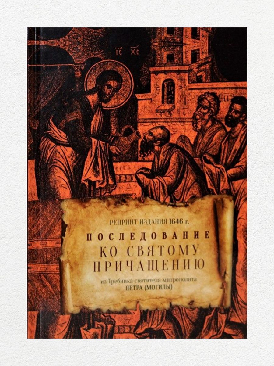 Последование ко причащению слушать аудио. Последование ко святому Причащению картина.