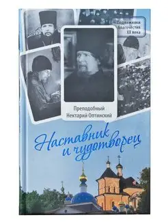 Наставник и чудотворец