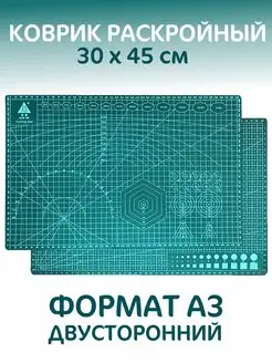 Коврик для резки А3 раскройный 45*30 см