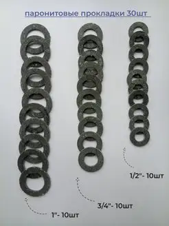 Прокладки сантехнические паронитовые набор 1",3 4",1 2"