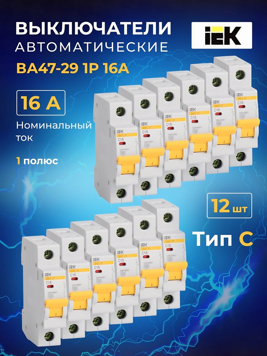 Ва47 29 4.5 ка. Автомат ИЭК ва47-29. Автомат IEK c1. Автомат 1п 16а ИЭК. Автоматический выключатель ИЭК ва47-29-1.