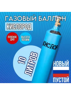 Баллон кислородный шовный 10 л