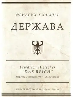 Держава пер. с нем, предисл. и примеч. Л. В. Ланника