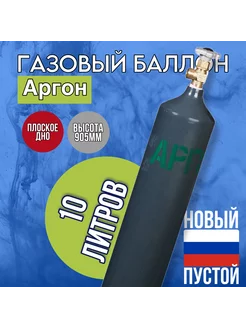 Баллон 10 л аргон шовный