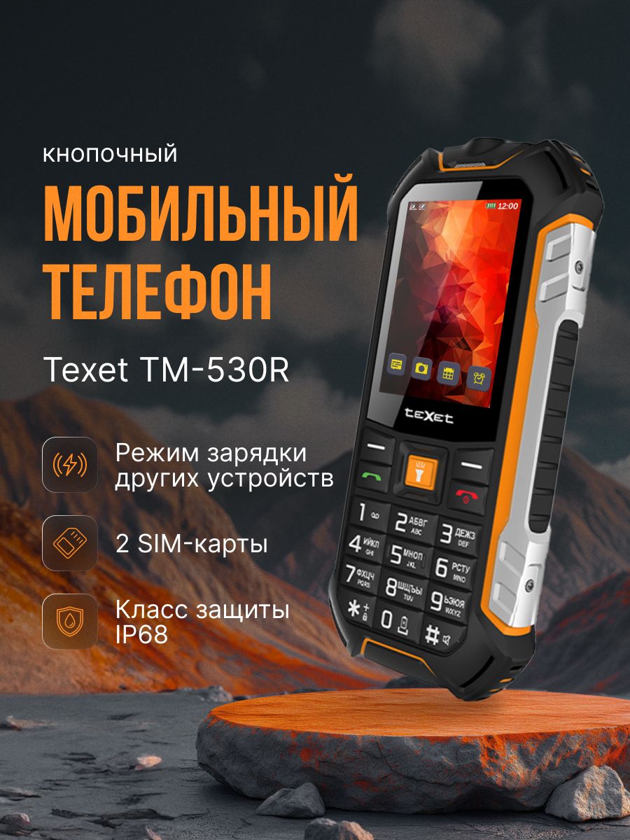 Телефон texet tm 530r. TEXET TM-530r. Сотовый телефон TEXET TM-530r. TEXET TM-530r черный. TM-530r.