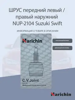 Шрус наружний NUP-2104 Suzuki Swift