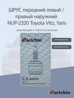 Шрус наружний NUP-2320 Toyota Vitz, Yaris