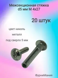 Межсекционная стяжка металл d 5мм (20 шт)