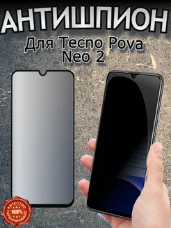 Защитное стекло для TECNO POVA Neo 2 антишпион