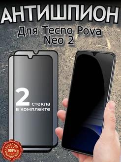 Защитное стекло для TECNO POVA Neo 2 антишпион