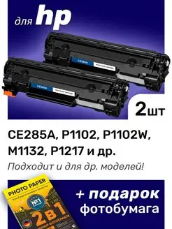 Картриджи к HP P1100, P1102, P1102S, P1102W (CE285A)