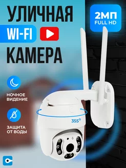 Камера видеонаблюдения уличная домашняя wi-fi