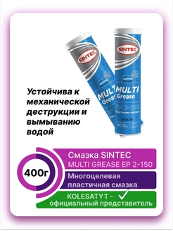 Смазка MULTI GREASE EP 2-150 400г